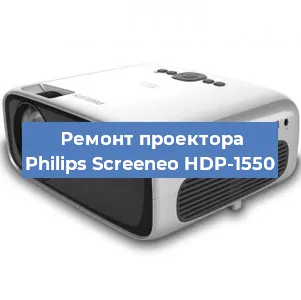 Ремонт проектора Philips Screeneo HDP-1550 в Санкт-Петербурге